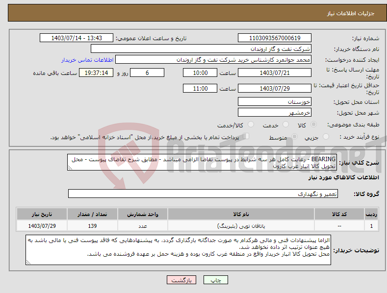 تصویر کوچک آگهی نیاز انتخاب تامین کننده-BEARING - رعایت کامل هر سه شرایط در پیوست تقاضا الزامی میباشد - مطابق شرح تقاضای پیوست - محل تحویل کالا انبار غرب کارون