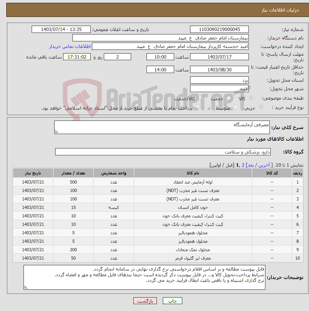 تصویر کوچک آگهی نیاز انتخاب تامین کننده-مصرفی آزمایشگاه