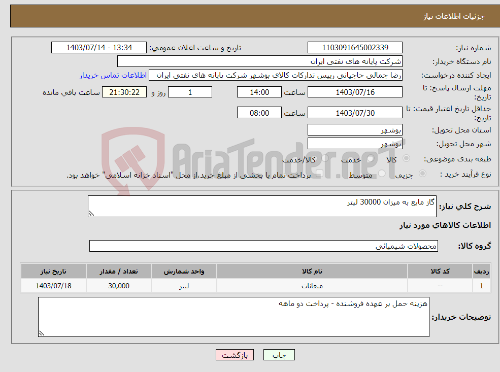 تصویر کوچک آگهی نیاز انتخاب تامین کننده-گاز مایع به میزان 30000 لیتر