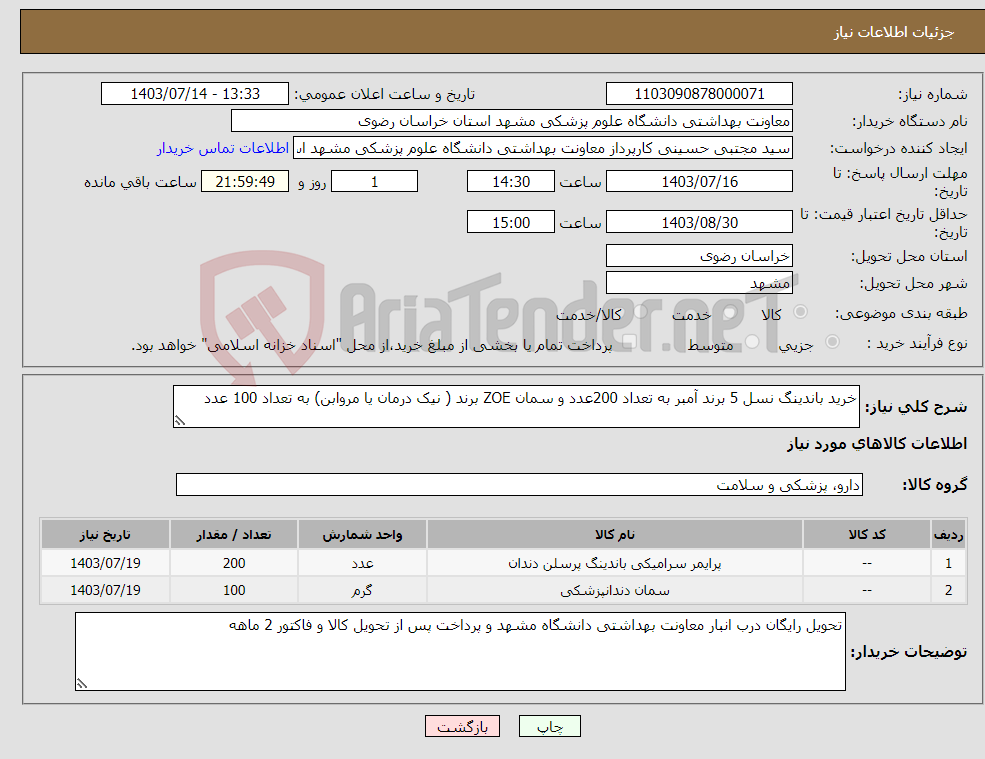 تصویر کوچک آگهی نیاز انتخاب تامین کننده-خرید باندینگ نسل 5 برند آمبر به تعداد 200عدد و سمان ZOE برند ( نیک درمان یا مروابن) به تعداد 100 عدد