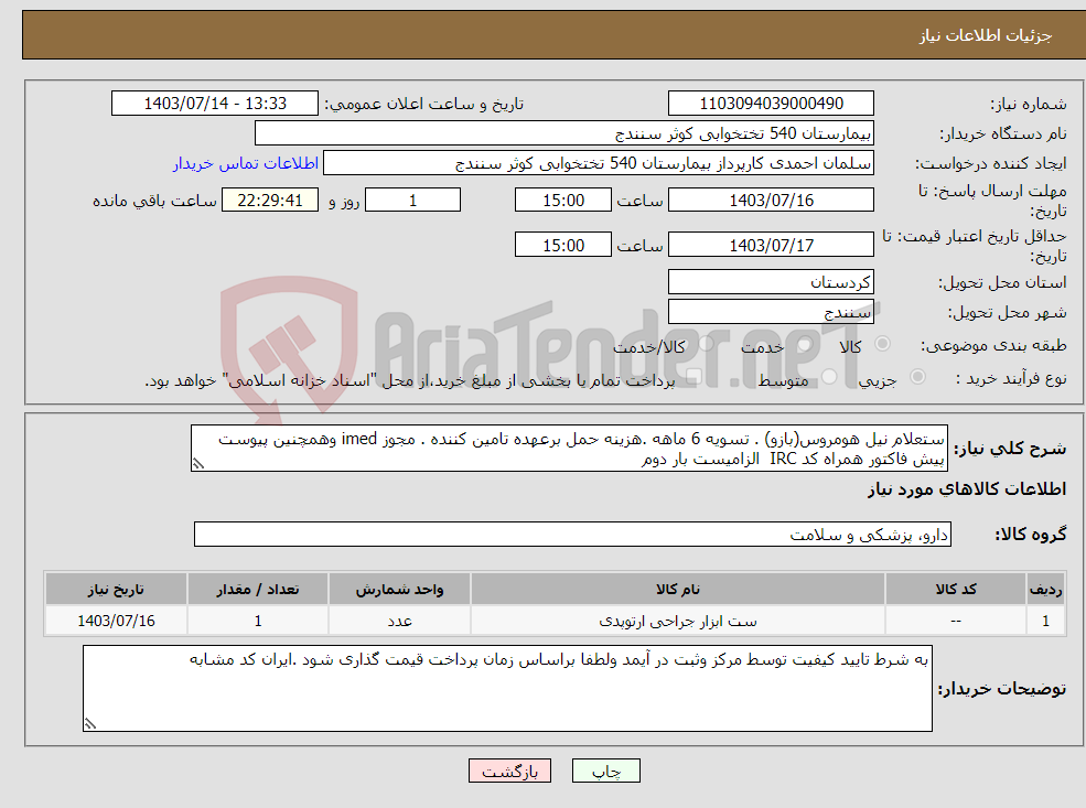 تصویر کوچک آگهی نیاز انتخاب تامین کننده-ستعلام نیل هومروس(بازو) . تسویه 6 ماهه .هزینه حمل برعهده تامین کننده . مجوز imed وهمچنین پیوست پیش فاکتور همراه کد IRC الزامیست بار دوم