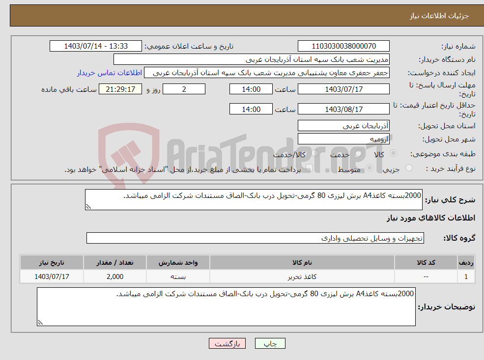 تصویر کوچک آگهی نیاز انتخاب تامین کننده-2000بسته کاغذA4 برش لیزری 80 گرمی-تحویل درب بانک-الصاق مستندات شرکت الزامی میباشد.