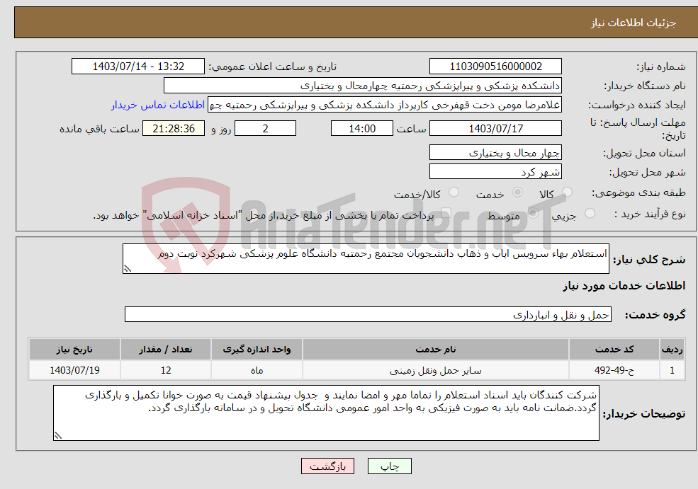 تصویر کوچک آگهی نیاز انتخاب تامین کننده-استعلام بهاء سرویس ایاب و ذهاب دانشجویان مجتمع رحمتیه دانشگاه علوم پزشکی شهرکرد نوبت دوم