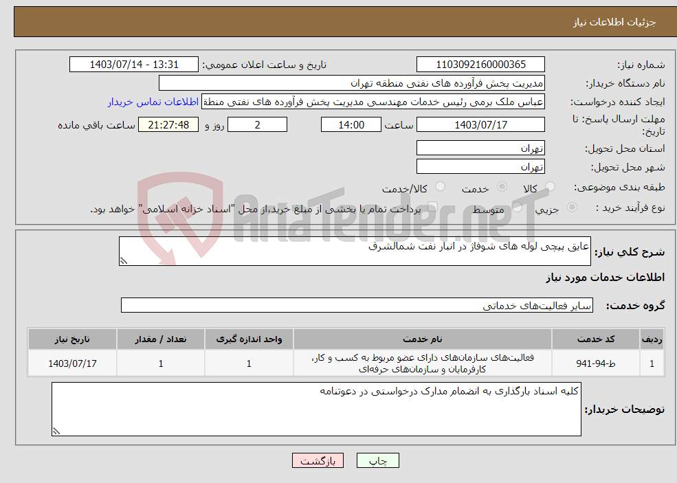 تصویر کوچک آگهی نیاز انتخاب تامین کننده-عایق پیچی لوله های شوفاژ در انبار نفت شمالشرق 