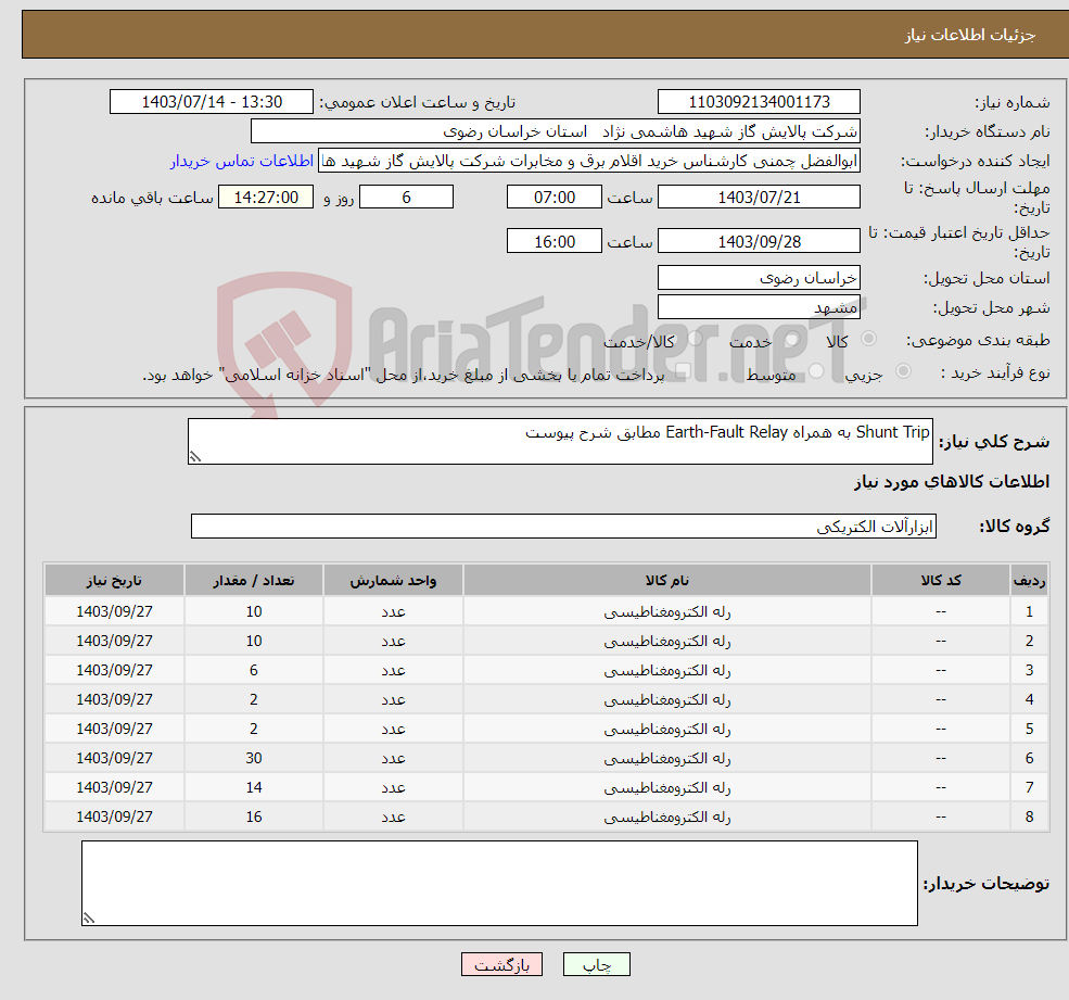 تصویر کوچک آگهی نیاز انتخاب تامین کننده-Shunt Trip به همراه Earth-Fault Relay مطابق شرح پیوست