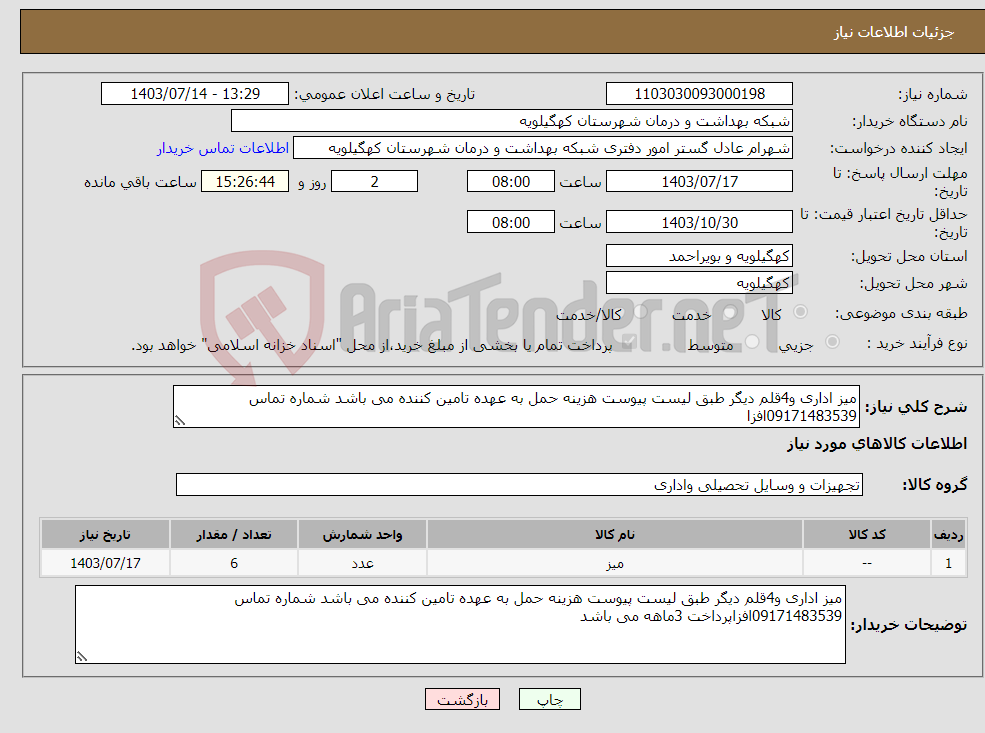 تصویر کوچک آگهی نیاز انتخاب تامین کننده-میز اداری و4قلم دیگر طبق لیست پیوست هزینه حمل به عهده تامین کننده می باشد شماره تماس 09171483539افزا