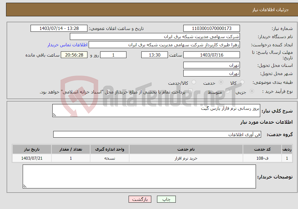 تصویر کوچک آگهی نیاز انتخاب تامین کننده-بروز رسانی نرم فازار پارس گیت 