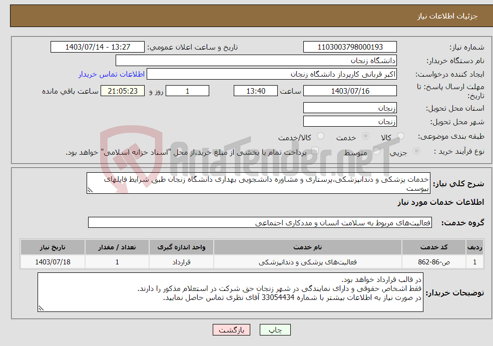تصویر کوچک آگهی نیاز انتخاب تامین کننده-خدمات پزشکی و دندانپزشکی،پرستاری و مشاوره دانشجویی بهداری دانشگاه زنجان طبق شرایط فایلهای پیوست