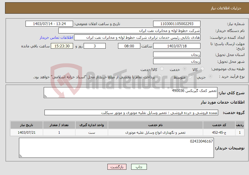 تصویر کوچک آگهی نیاز انتخاب تامین کننده-تعمیر کمک گیربکس 490036