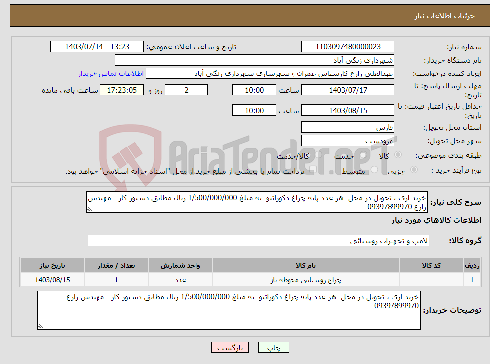تصویر کوچک آگهی نیاز انتخاب تامین کننده-خرید اری ، تحویل در محل هر عدد پایه چراغ دکوراتیو به مبلغ 1/500/000/000 ریال مطابق دستور کار - مهندس زارع 09397899970