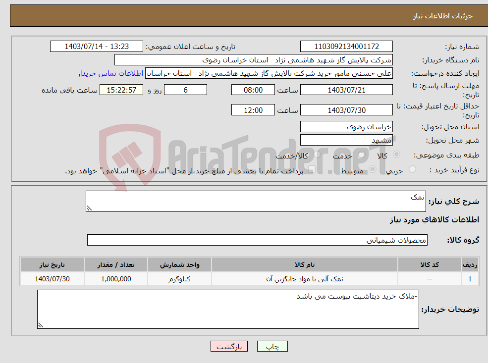 تصویر کوچک آگهی نیاز انتخاب تامین کننده-نمک 