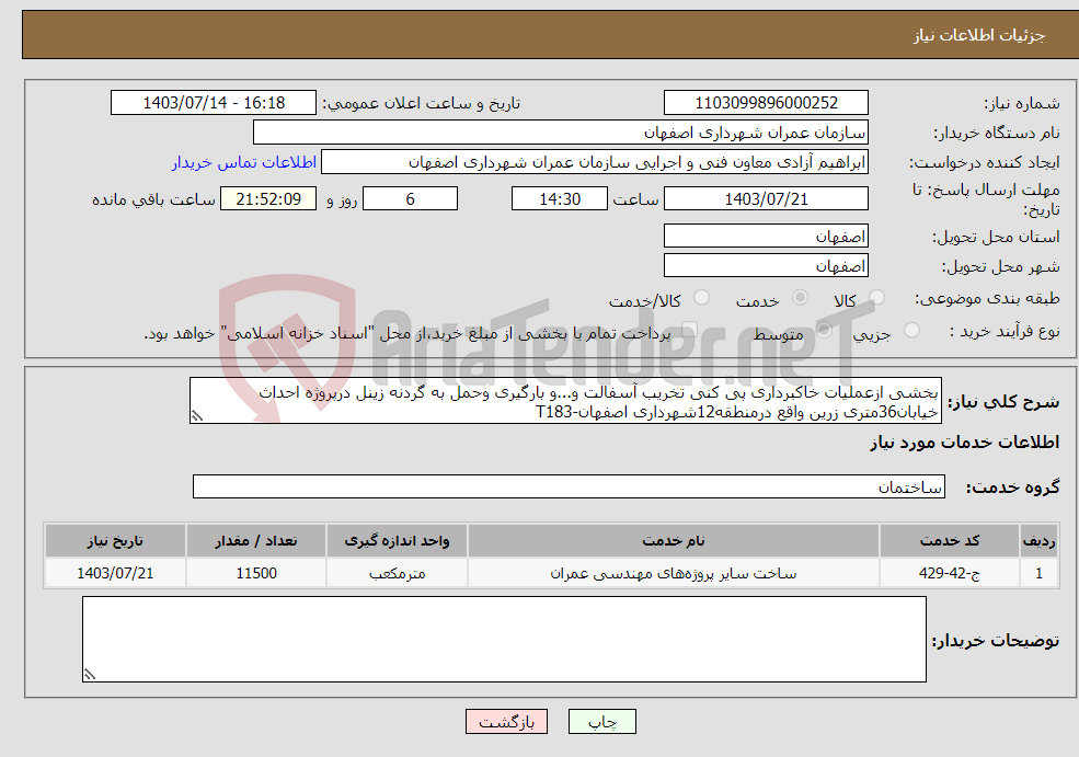 تصویر کوچک آگهی نیاز انتخاب تامین کننده-بخشی ازعملیات خاکبرداری پی کنی تخریب آسفالت و...و بارگیری وحمل به گردنه زینل درپروژه احداث خیابان36متری زرین واقع درمنطقه12شهرداری اصفهان-T183