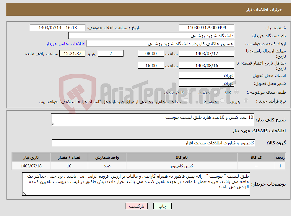 تصویر کوچک آگهی نیاز انتخاب تامین کننده-10 عدد کیس و 10عدد هارد طبق لیست پیوست