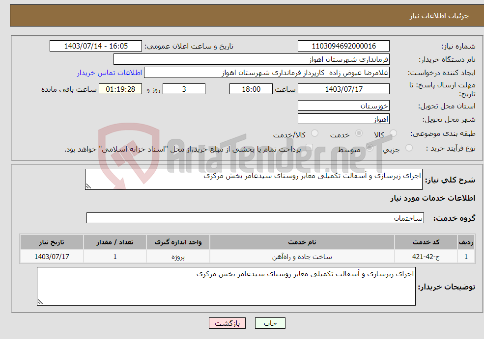 تصویر کوچک آگهی نیاز انتخاب تامین کننده-اجرای زیرسازی و آسفالت تکمیلی معابر روستای سیدعامر بخش مرکزی