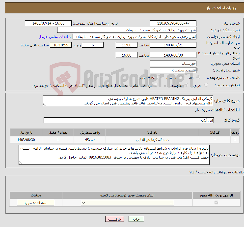تصویر کوچک آگهی نیاز انتخاب تامین کننده-گرمکن القایی بیرینگ HEATER BEARING طبق شرح مدارک پیوستی ارائه پیشنهاد فنی الزامی است. درخواست های فاقد پیشنهاد فنی ابطال می گردند.
