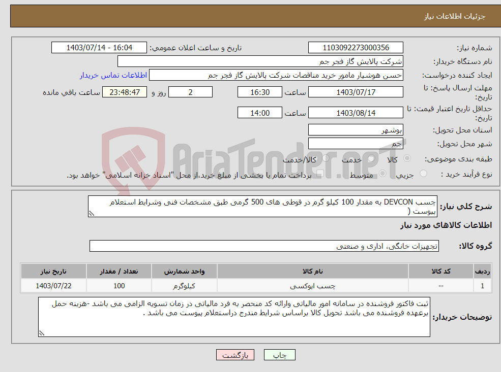 تصویر کوچک آگهی نیاز انتخاب تامین کننده-چسب DEVCON به مقدار 100 کیلو گرم در قوطی های 500 گرمی طبق مشخصات فنی وشرایط استعلام پیوست (