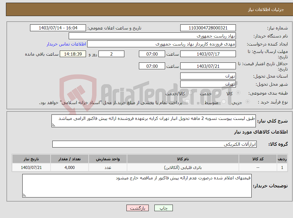 تصویر کوچک آگهی نیاز انتخاب تامین کننده-طبق لیست پیوست تسویه 2 ماهه تحویل انبار تهران کرایه برعهده فروشنده ارائه پیش فاکتور الزامی میباشد