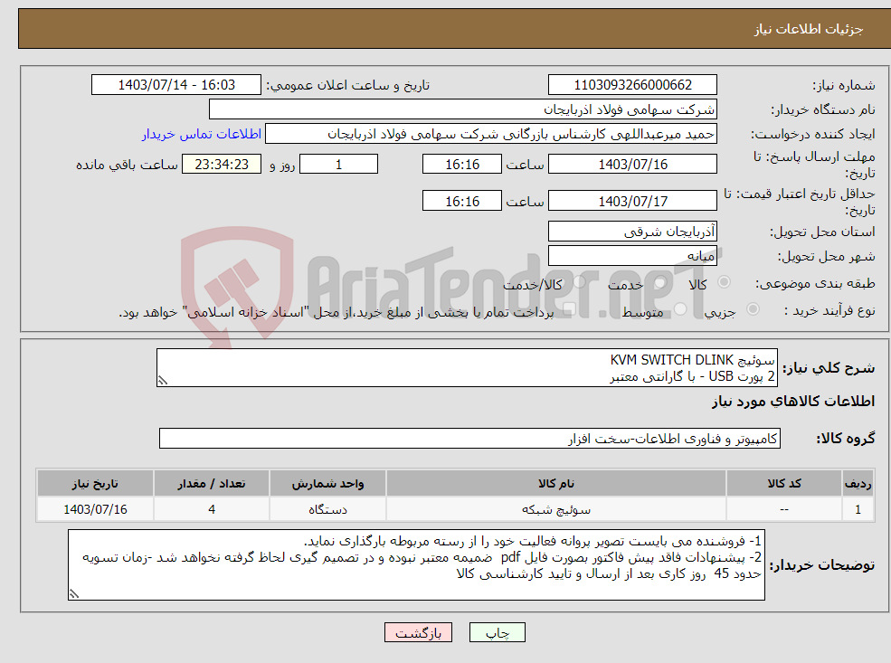 تصویر کوچک آگهی نیاز انتخاب تامین کننده-سوئیچ KVM SWITCH DLINK 2 پورت USB - با گارانتی معتبر