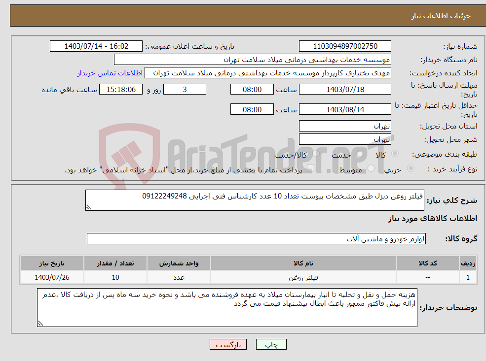 تصویر کوچک آگهی نیاز انتخاب تامین کننده-فیلتر روغن دیزل طبق مشخصات پیوست تعداد 10 عدد کارشناس فنی اجرایی 09122249248