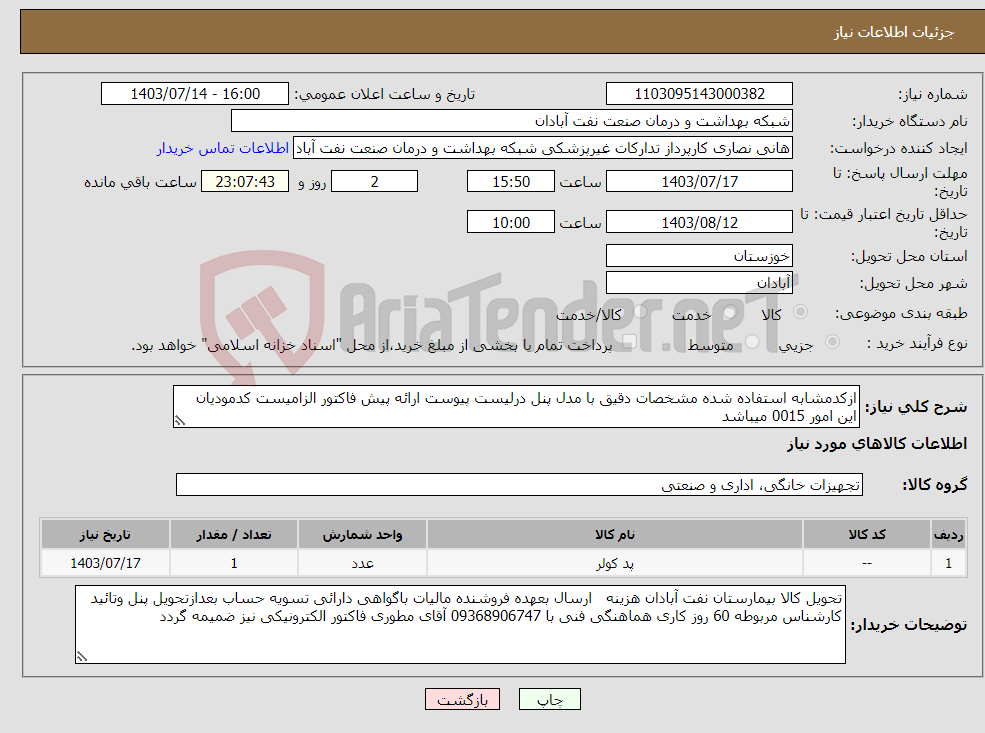 تصویر کوچک آگهی نیاز انتخاب تامین کننده-ازکدمشابه استفاده شده مشخصات دقیق با مدل پنل درلیست پیوست ارائه پیش فاکتور الزامیست کدمودیان این امور 0015 میباشد