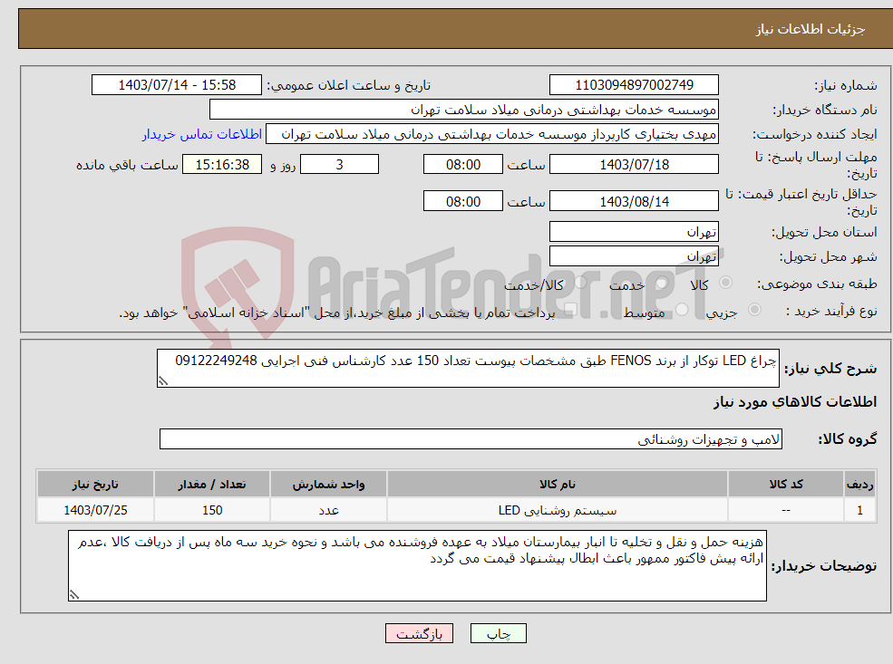 تصویر کوچک آگهی نیاز انتخاب تامین کننده-چراغ LED توکار از برند FENOS طبق مشخصات پیوست تعداد 150 عدد کارشناس فنی اجرایی 09122249248