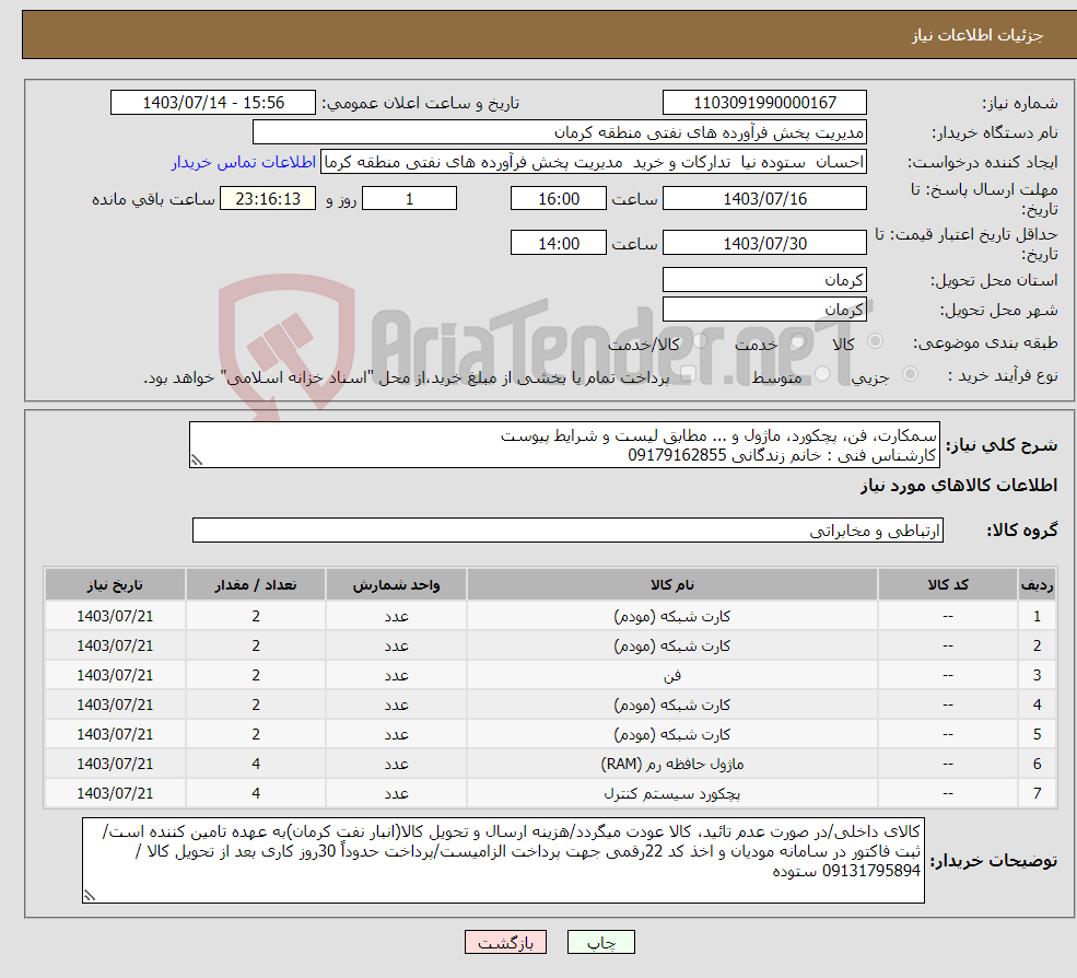 تصویر کوچک آگهی نیاز انتخاب تامین کننده-سمکارت، فن، پچکورد، ماژول و ... مطابق لیست و شرایط پیوست کارشناس فنی : خانم زندگانی 09179162855