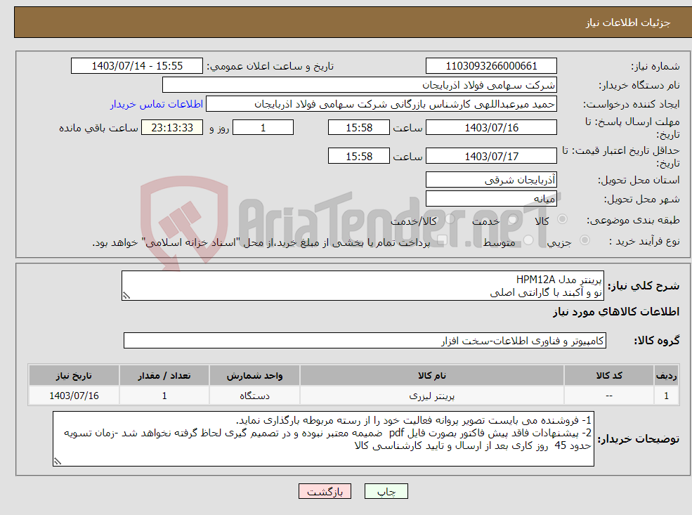 تصویر کوچک آگهی نیاز انتخاب تامین کننده-پرینتر مدل HPM12A نو و آکبند با گارانتی اصلی