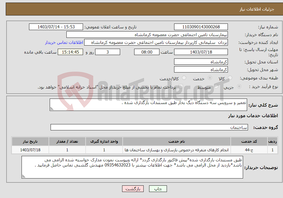 تصویر کوچک آگهی نیاز انتخاب تامین کننده-تعمیر و سرویس سه دستگاه دیگ بخار طبق مستندات بارگذاری شده .