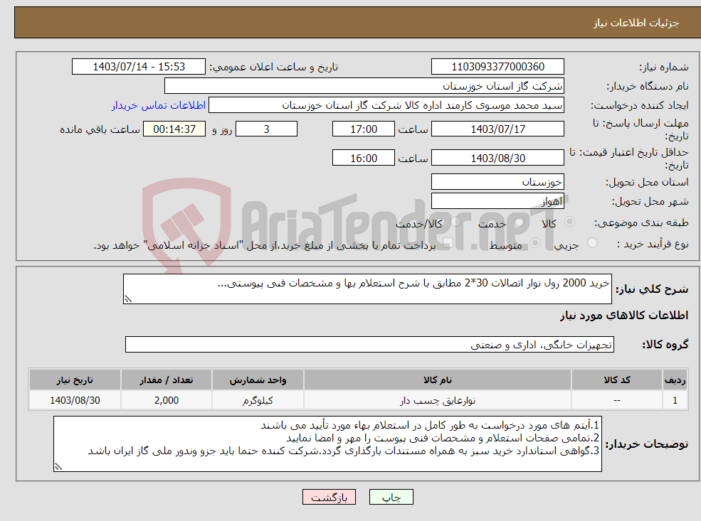 تصویر کوچک آگهی نیاز انتخاب تامین کننده-خرید 2000 رول نوار اتصالات 30*2 مطابق با شرح استعلام بها و مشخصات فنی پیوستی...