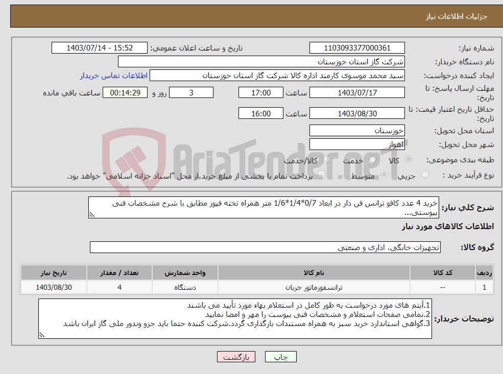 تصویر کوچک آگهی نیاز انتخاب تامین کننده-خرید 4 عدد کافو ترانس فن دار در ابعاد 0/7*1/4*1/6 متر همراه تخته فیوز مطابق با شرح مشخصات فنی پیوستی...