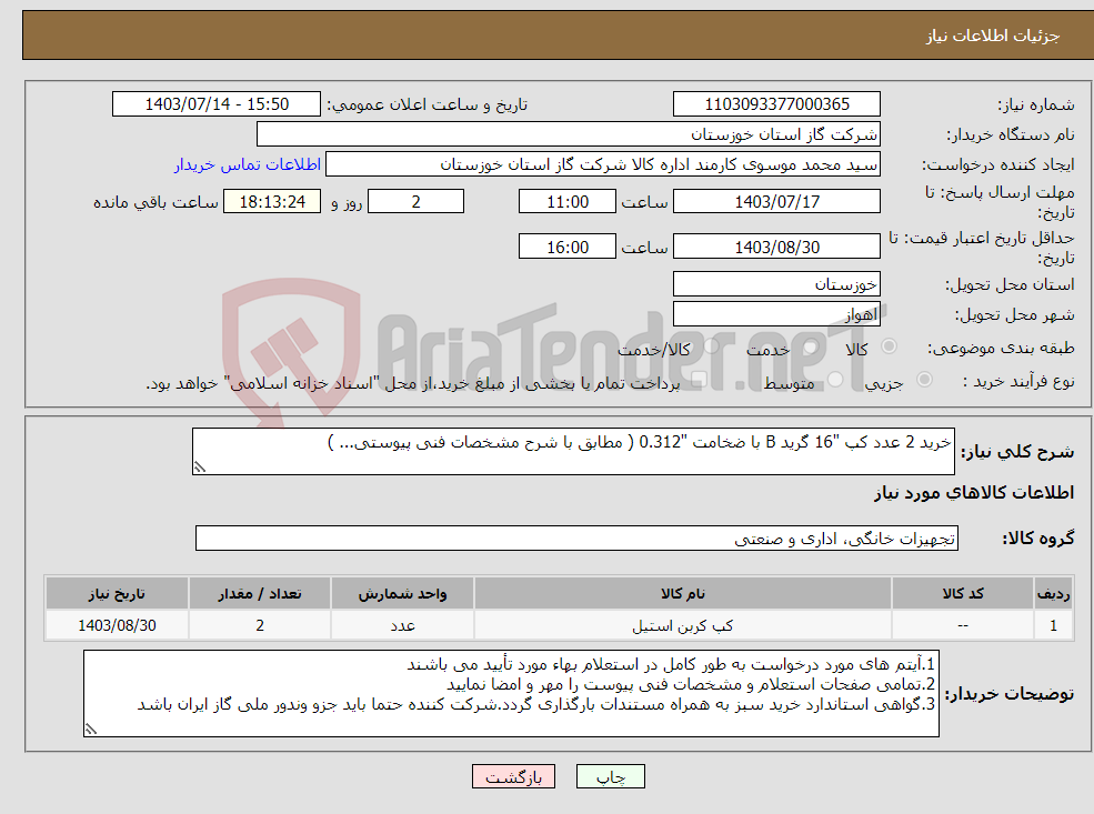 تصویر کوچک آگهی نیاز انتخاب تامین کننده-خرید 2 عدد کپ "16 گرید B با ضخامت "0.312 ( مطابق با شرح مشخصات فنی پیوستی... ) 