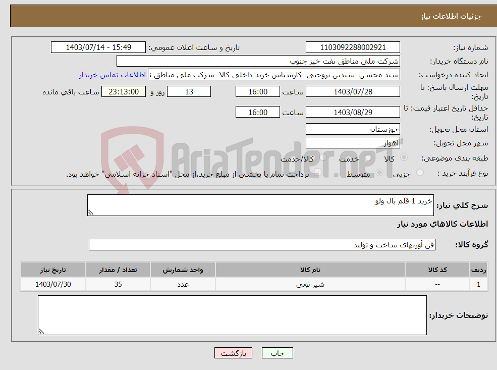 تصویر کوچک آگهی نیاز انتخاب تامین کننده-خرید 1 قلم بال ولو