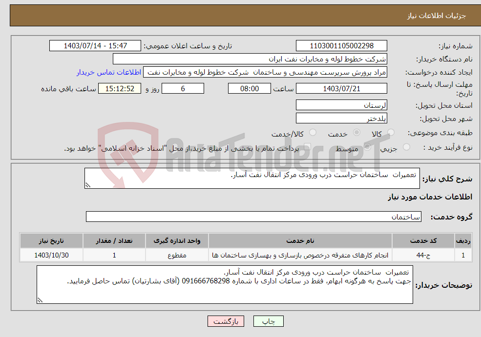 تصویر کوچک آگهی نیاز انتخاب تامین کننده- تعمیرات ساختمان حراست درب ورودی مرکز انتقال نفت آسار. 