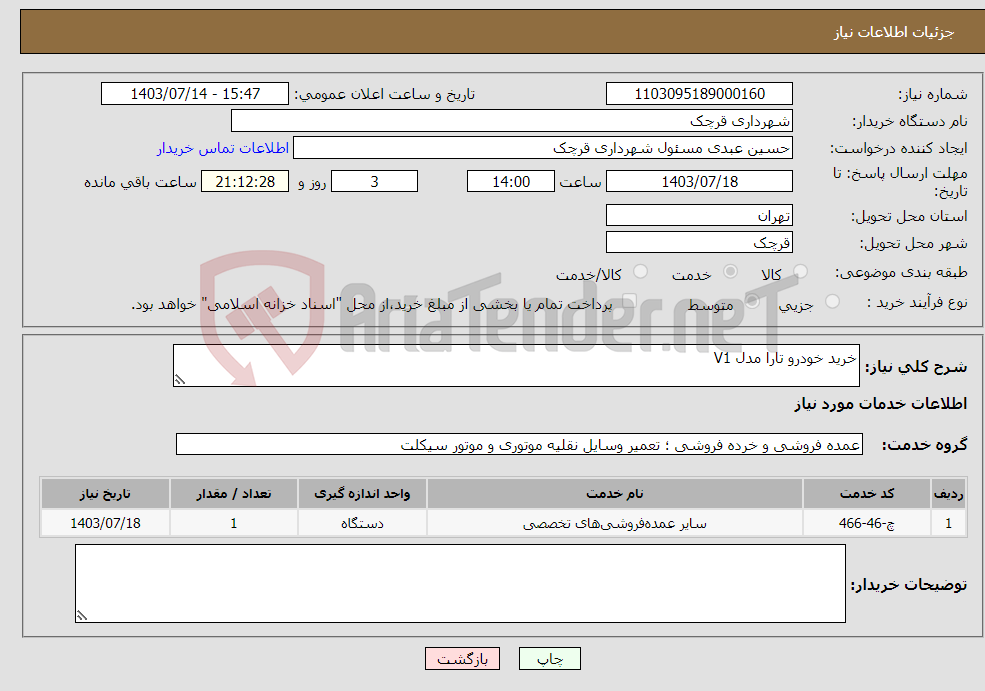 تصویر کوچک آگهی نیاز انتخاب تامین کننده-خرید خودرو تارا مدل V1