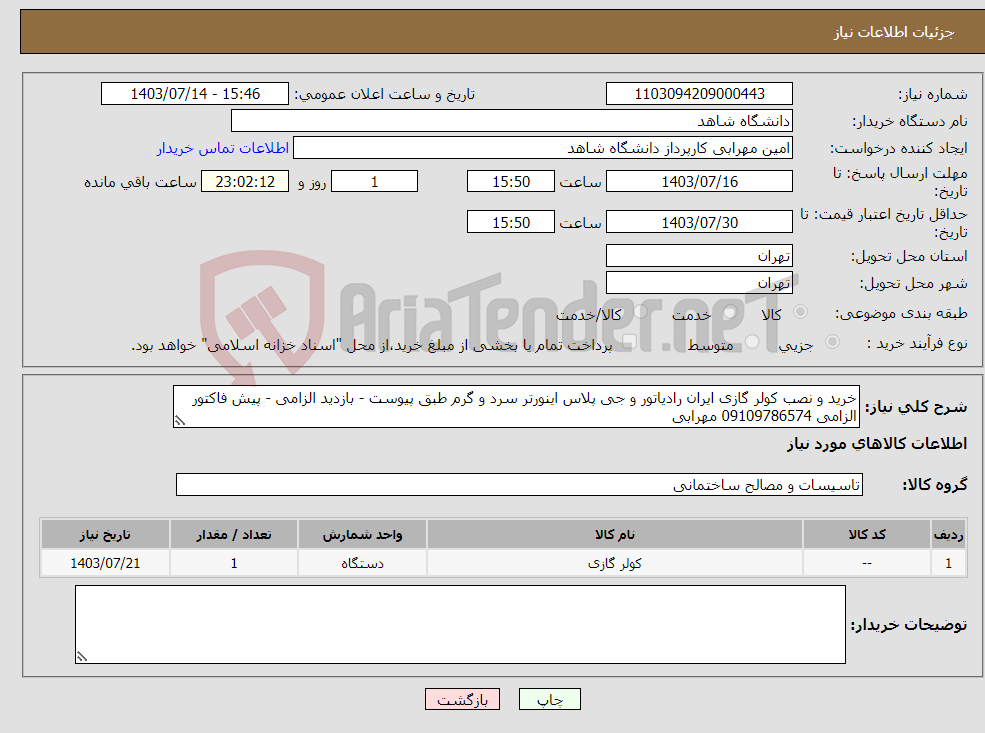 تصویر کوچک آگهی نیاز انتخاب تامین کننده-خرید و نصب کولر گازی ایران رادیاتور و جی پلاس اینورتر سرد و گرم طبق پیوست - بازدید الزامی - پیش فاکتور الزامی 09109786574 مهرابی