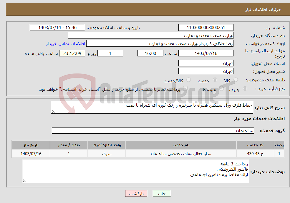 تصویر کوچک آگهی نیاز انتخاب تامین کننده-حفاظ فلزی ورق سنگین همراه با سرنیزه و رنگ کوره ای همراه با نصب