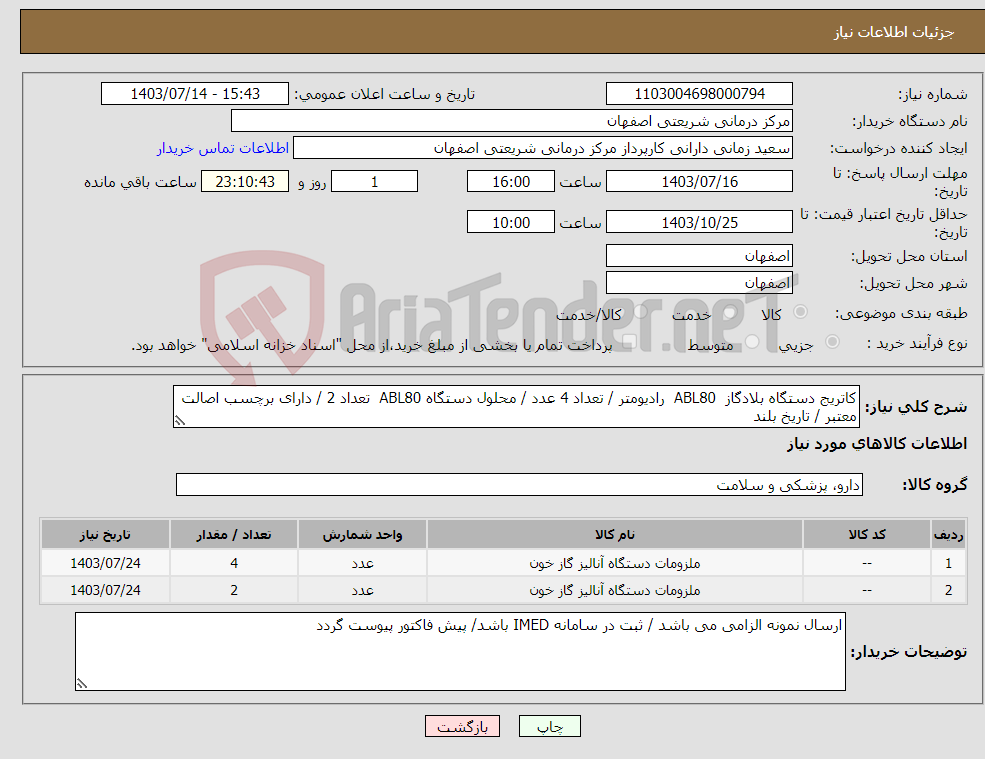 تصویر کوچک آگهی نیاز انتخاب تامین کننده-کاتریج دستگاه بلادگاز ABL80 رادیومتر / تعداد 4 عدد / محلول دستگاه ABL80 تعداد 2 / دارای برچسب اصالت معتبر / تاریخ بلند 