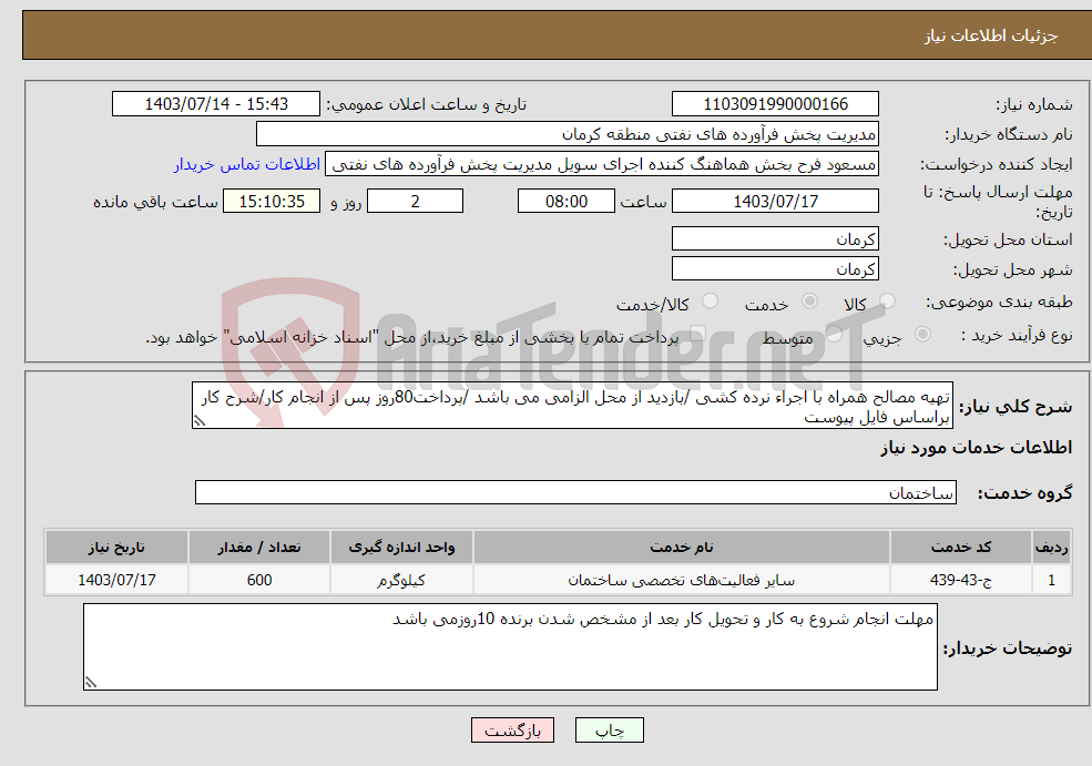 تصویر کوچک آگهی نیاز انتخاب تامین کننده-تهیه مصالح همراه با اجراء نرده کشی /بازدید از محل الزامی می باشد /پرداخت80روز پس از انجام کار/شرح کار براساس فایل پیوست