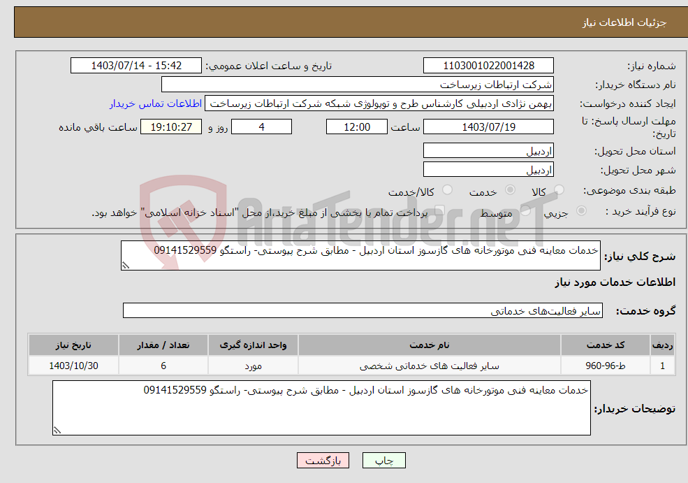 تصویر کوچک آگهی نیاز انتخاب تامین کننده-خدمات معاینه فنی موتورخانه های گازسوز استان اردبیل - مطابق شرح پیوستی- راستگو 09141529559
