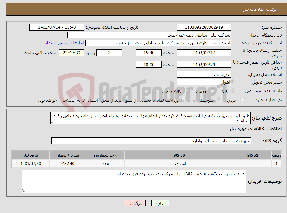 تصویر کوچک آگهی نیاز انتخاب تامین کننده-طبق لیست پیوست*عدم ارائه نمونه کالاتا5روزبعداز اتمام مهلت استعلام بمنزله انصراف از ادامه روند تامین کالا میباشد