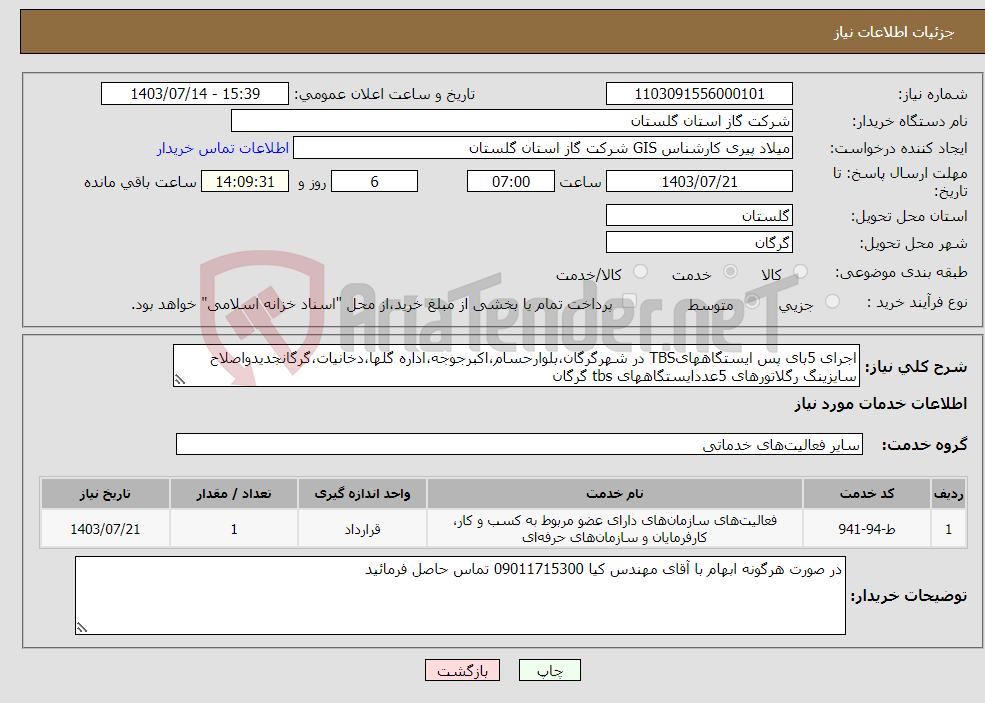 تصویر کوچک آگهی نیاز انتخاب تامین کننده-اجرای 5بای پس ایستگاههایTBS در شهرگرگان،بلوارحسام،اکبرجوجه،اداره گلها،دخانیات،گرگانجدیدواصلاح سایزینگ رگلاتورهای 5عددایستگاههای tbs گرگان