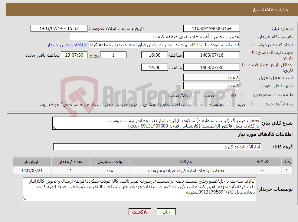 تصویر کوچک آگهی نیاز انتخاب تامین کننده-قطعات میترینگ (لیست شماره 3) سکوی بارگیری انبار نفت مطابق لیست پیوست بارگذاری پیش فاکتور الزامیست (کارشناس فنی: 09131407380 زندی)
