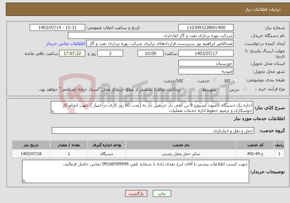 تصویر کوچک آگهی نیاز انتخاب تامین کننده-اجاره یک دستگاه کامیون ایسوزو 8 تن کفی دار جرثقیل دار به (مدت 60 روز کاری دراختیار ) جهت انجام کار جوشکاری و ترمیم خطوط اداره خدمات عملیات