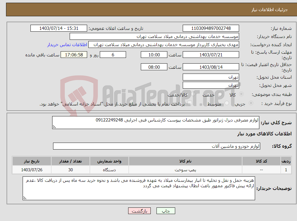 تصویر کوچک آگهی نیاز انتخاب تامین کننده-لوازم مصرفی دیزل ژنراتور طبق مشخصات پیوست کارشناس فنی اجرایی 09122249248