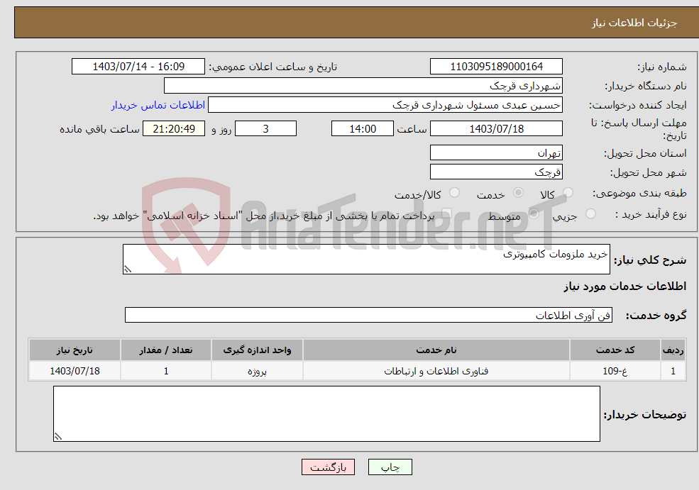 تصویر کوچک آگهی نیاز انتخاب تامین کننده-خرید ملزومات کامپیوتری 