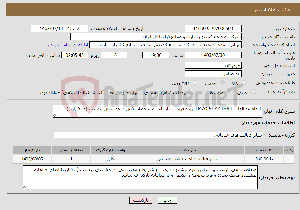 تصویر کوچک آگهی نیاز انتخاب تامین کننده-انجام مطالعات HAZOP/HAZID/SIL پروژه فروزان براساس مشخصات فنی درخواستی پیوست (در 5 پارت)