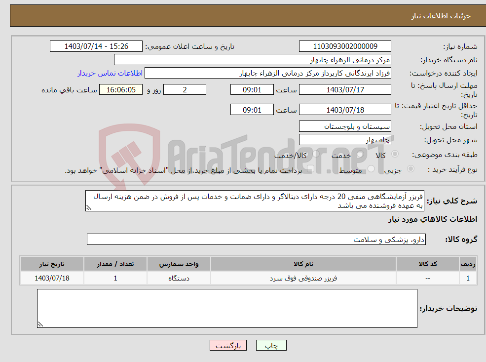 تصویر کوچک آگهی نیاز انتخاب تامین کننده-فریزر آزمایشگاهی منفی 20 درجه دارای دیتالاگر و دارای ضمانت و خدمات پس از فروش در ضمن هزینه ارسال به عهده فروشنده می باشد