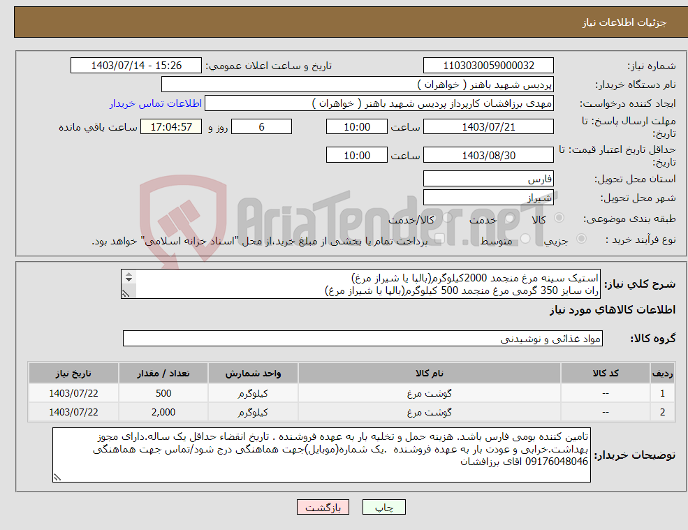 تصویر کوچک آگهی نیاز انتخاب تامین کننده-استیک سینه مرغ منجمد 2000کیلوگرم(بالپا یا شیراز مرغ) ران سایز 350 گرمی مرغ منجمد 500 کیلوگرم(بالپا یا شیراز مرغ) 