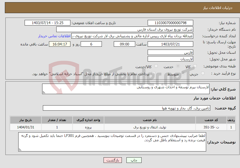 تصویر کوچک آگهی نیاز انتخاب تامین کننده-لارستان بیرم توسعه و احداث شهری و روستایی