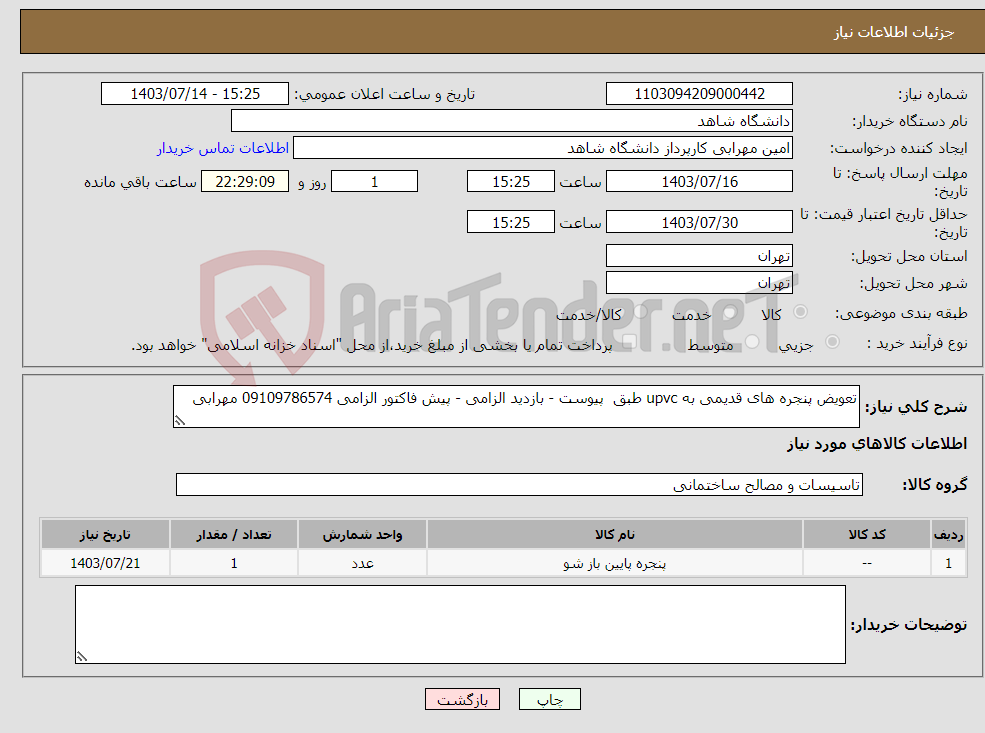 تصویر کوچک آگهی نیاز انتخاب تامین کننده-تعویض پنجره های قدیمی به upvc طبق پیوست - بازدید الزامی - پیش فاکتور الزامی 09109786574 مهرابی